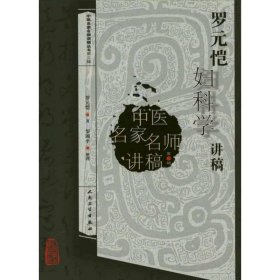 中医名家名师讲稿丛书（第三辑）·罗元恺妇科学讲稿