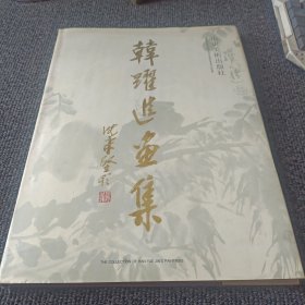 韩跃进画集