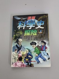 漫画科学史探险1