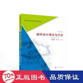 城市设计理论与方法 (第二版) 建筑设计 编者:李军|