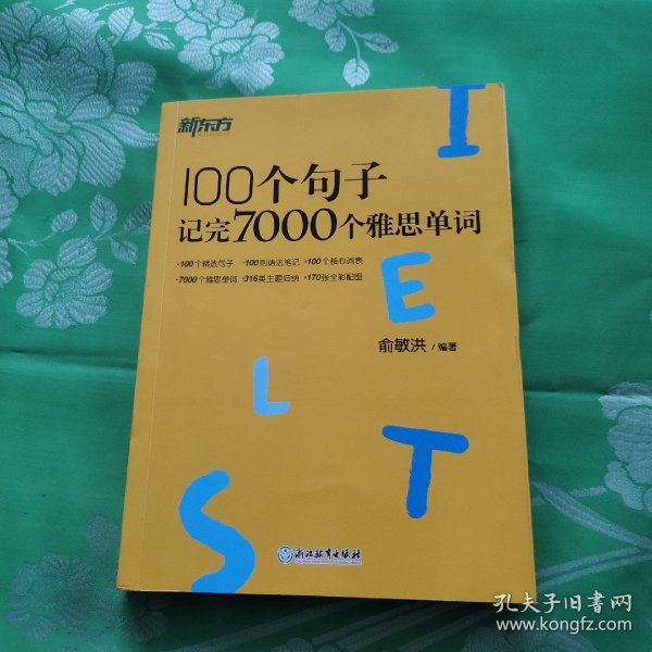 新东方100个句子记完7000个雅思单词