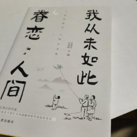 我从未如此眷恋人间：周深“终于开始学会眷恋这人间”史铁生、季羡林、余光中、丰子恺等联手献作，把深情写入文字，告诉你这世间原来是它们最惹人恋。