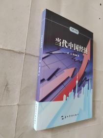 当代中国系列丛书-当代中国经济（中） 武力，荣文丽　著 9787508527840 五洲传播出版社
