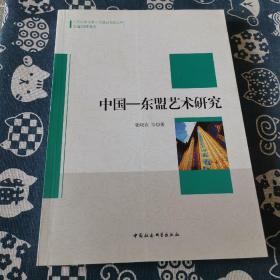 广西大学中国·东盟研究院文库：中国东盟艺术研究