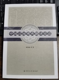 中国汉地佛典翻译史话 顾伟康著 国家宗教事务局宗教文化出版社正规出版物【本页显示图片(封面、版权页、目录页等）为本店实拍，确保是正版图书，自有库存现货，不搞代购代销，杭州直发。需开发票，请在订单中留言。】