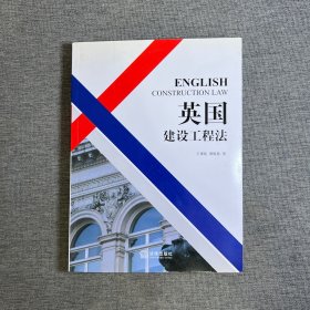 英國(guó)建設(shè)工程法