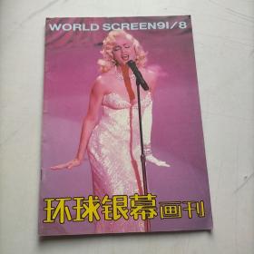 环球银幕画刊1991  8