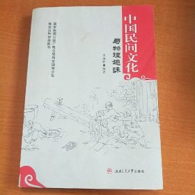 中国民间文化与物理趣味