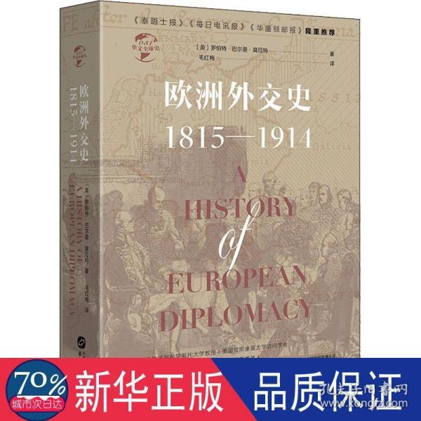 华文全球史031·欧洲外交史:1815—1914