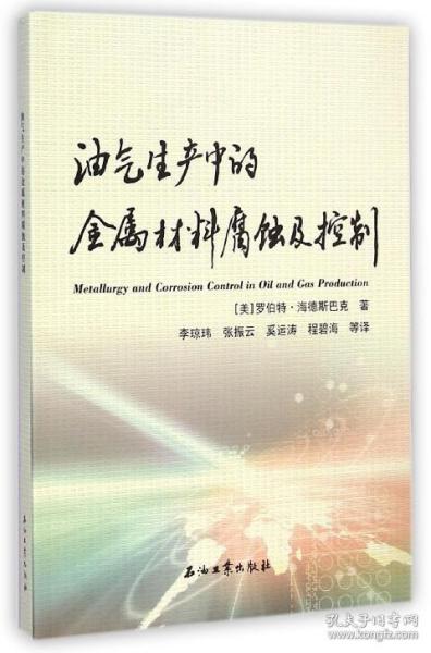 油气生产中的金属材料腐蚀及控制