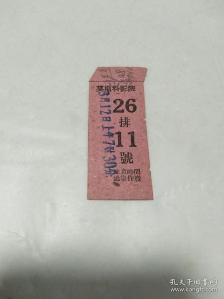 老电影票 ：莫斯科影院（纸张非常粗劣，繁体字版，应为新中国早期的）26排11號