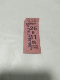 老电影票 ：莫斯科影院（纸张非常粗劣，繁体字版，应为新中国早期的）26排11號