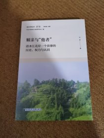 姻亲与“他者”：清水江北岸一个苗寨的历史、权力与认同