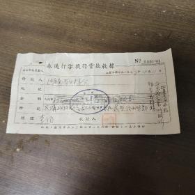 五十年代湖南省永通打字机行货款收据一份