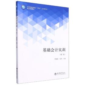 基础会计实训(第2版应用技能型院校十四五会计类专业精品规划教材)