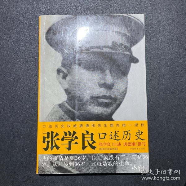 张学良口述历史