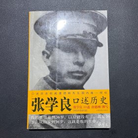 张学良口述历史