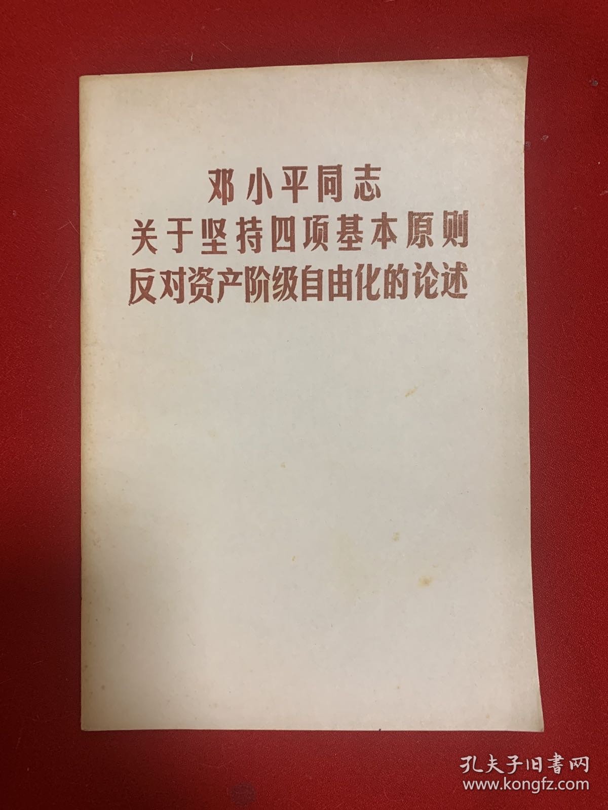 邓小平同志关于坚持四项基本原则反对资产阶级自由化的论述