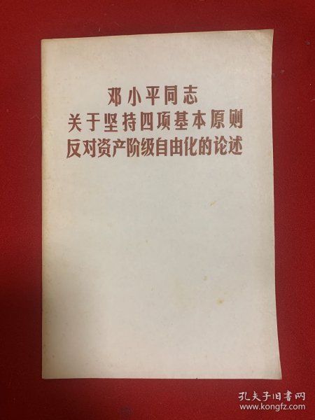 邓小平同志关于坚持四项基本原则反对资产阶级自由化的论述