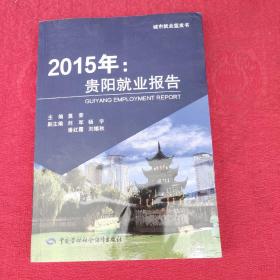 2015年：贵阳就业报告莫荣主编中国劳动社会保障出版社