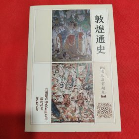 敦煌通史：隋及唐前期卷