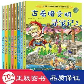 世界文明寻宝记(8册)波斯、古印度、美索不达米亚、古埃及1-2、华夏、古希腊1-2 少儿科普 [韩]小熊工作室[韩]姜境孝 新华正版