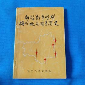 解放战争时期抚顺地区斗争简史