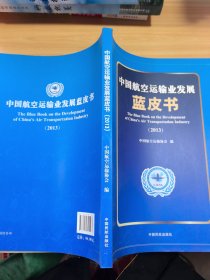 中国航空运输业发展蓝皮书（2013）