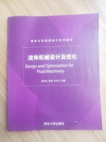 清华大学能源动力系列教材：流体机械设计及优化