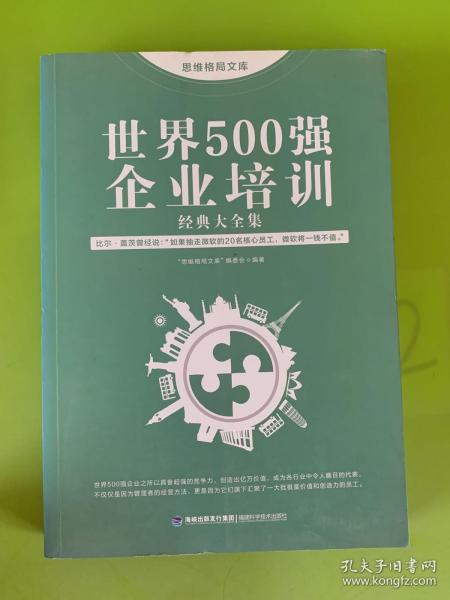 思维格局文库：世界500强企业培训经典大全集