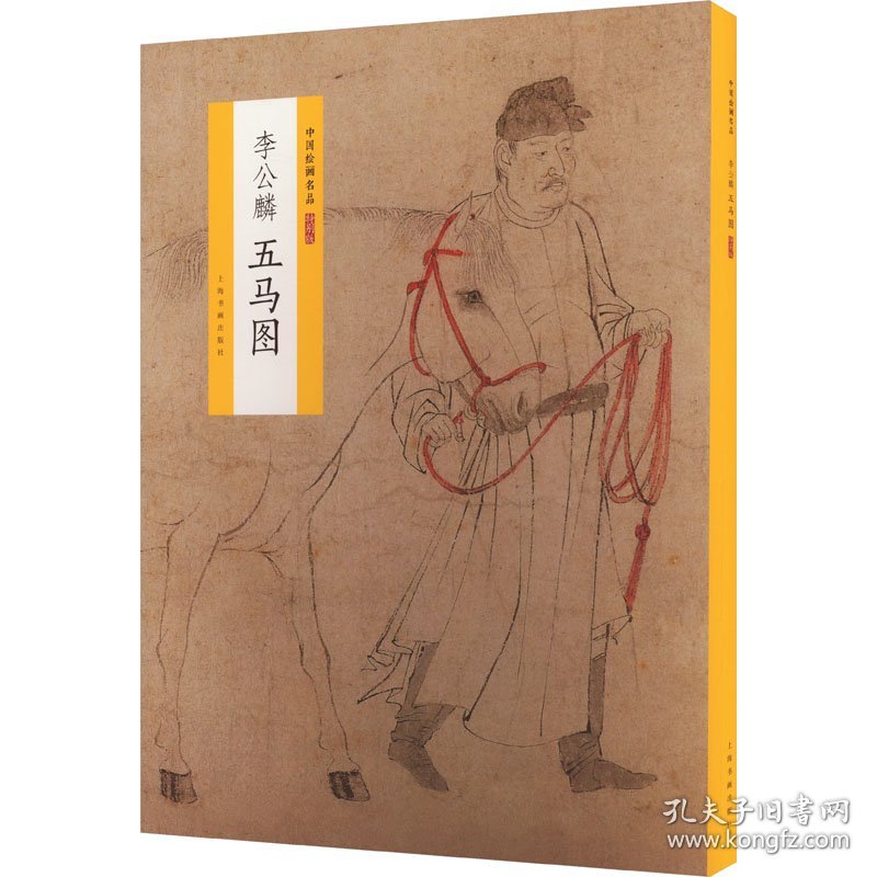 李公麟五马图 9787547919866
