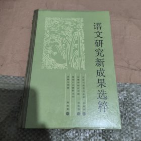 语文研究新成果选粹