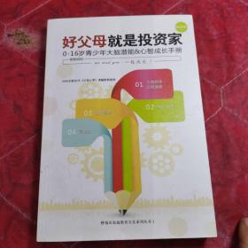 好父母就是投资家:0-16岁青少年大脑潜能与心智成长手册