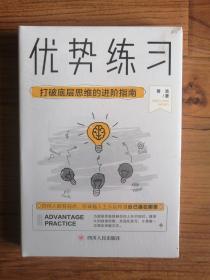 优势练习：打破底层思维的进阶指南（塑封未拆）