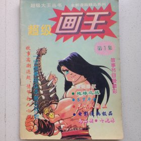 超级画王1 私藏品如图看图看描述