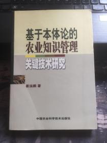 基于本体论的农业知识管理关键技术研究