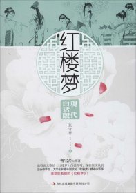 【正版新书】红楼梦现代白话版