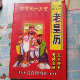 老皇历2020
