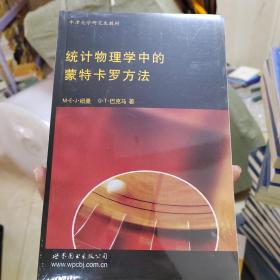 牛津大学研究生教材：统计物理学中的蒙特卡罗方法