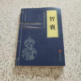 中华国学经典精粹·处世谋略必读本：智囊