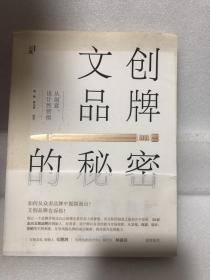 文创品牌的秘密：从创意、设计到营销