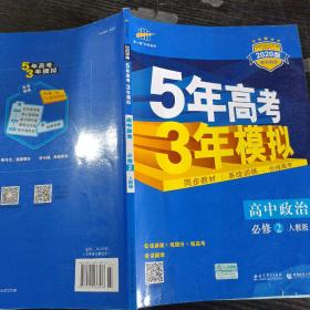 曲一线科学备考·5年高考3年模拟：高中政治（必修2 RJ 高中同步新课标）