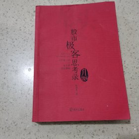 股市极客思考录：十年磨一剑之龙头股战法揭秘(升级版)