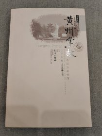 黄州掌故