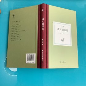 《风义的怀思》（日知文丛）精1版1印