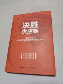 决胜供应链 VUCA时代企业打造供应链竞争利器的实践 