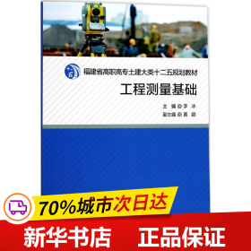 工程测量基础/福建省高职高专土建大类十二五规划教材