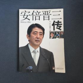 安倍晋三传