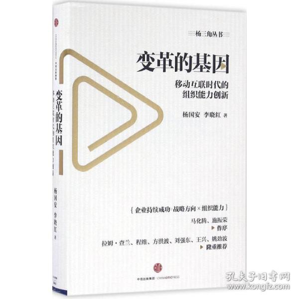 变革的基因：移动互联时代的组织能力创新