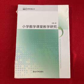 小学数学课堂教学研究